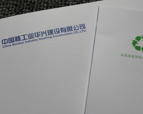 中国核工业华兴建设有限公司企业画册印刷、中核集团高端画册印刷