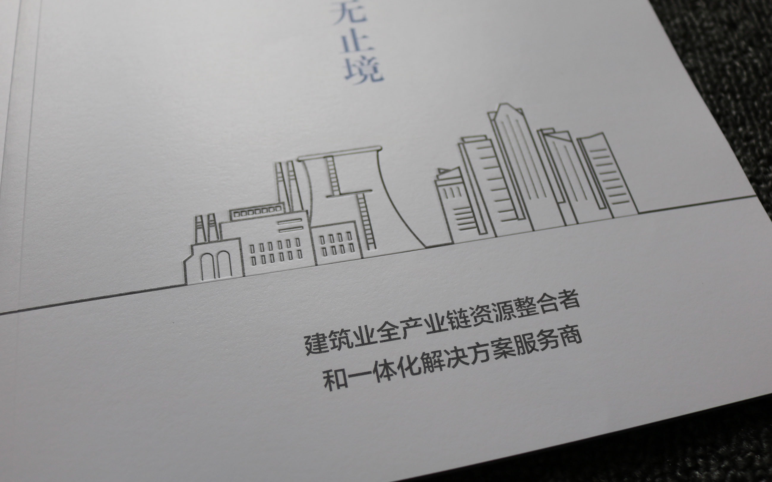 中国核工业华兴建设有限公司企业画册印刷、中核集团高端画册印刷