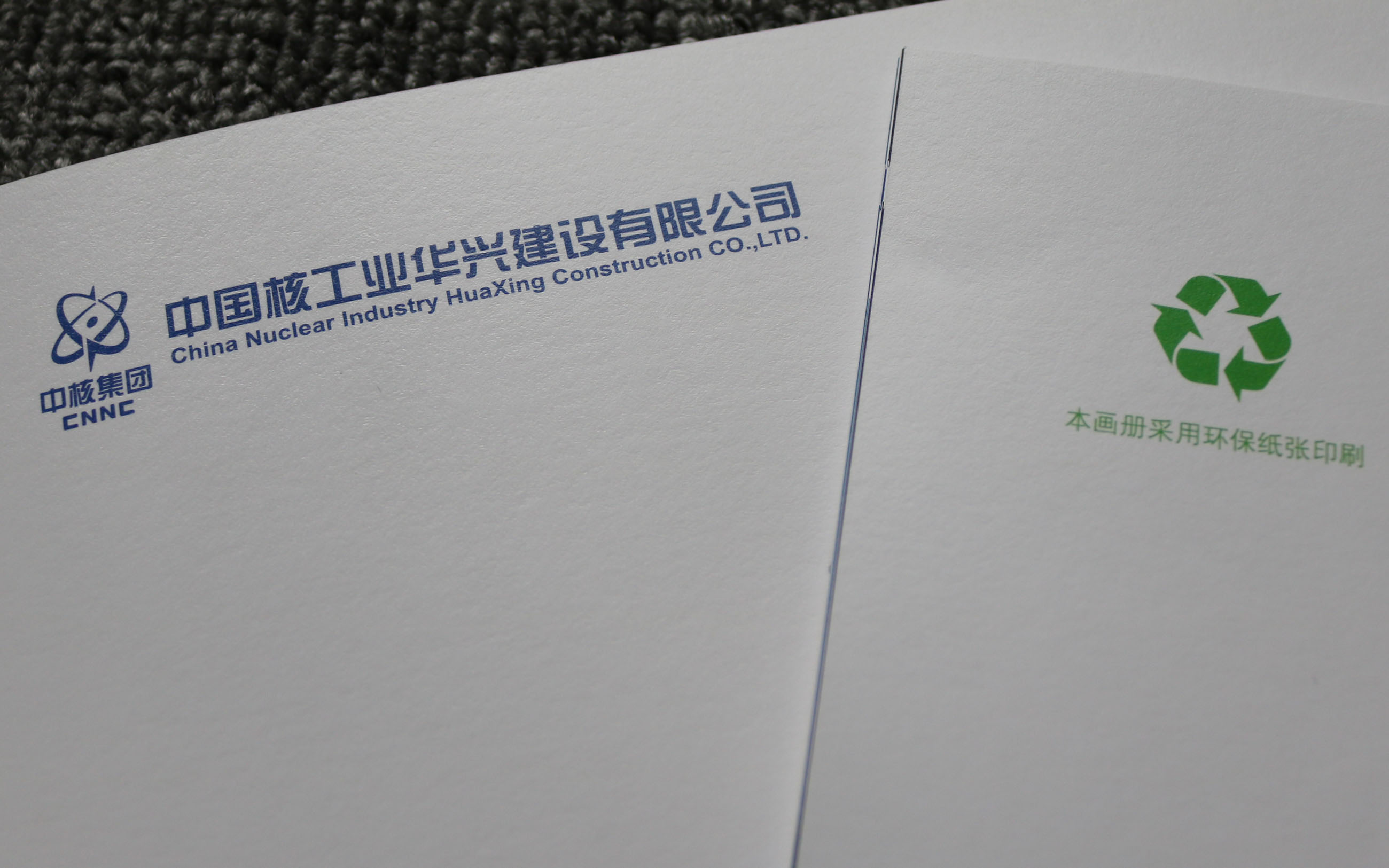 中国核工业华兴建设有限公司企业画册印刷、中核集团高端画册印刷