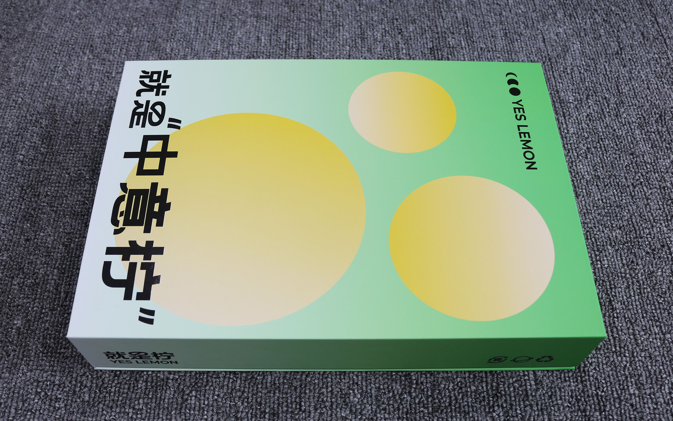 Yes Lemon就是柠高端礼盒定制