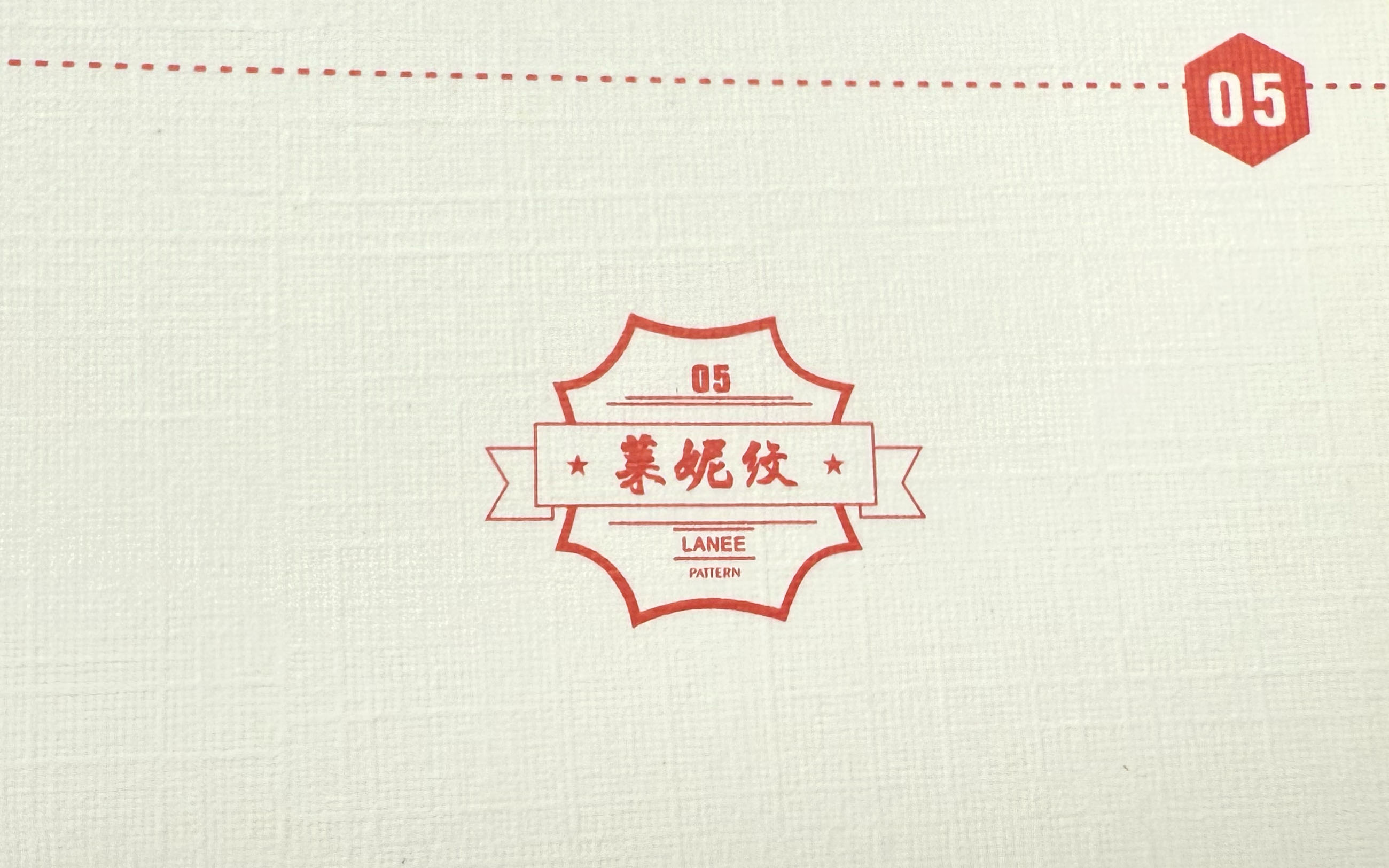 莱妮纹