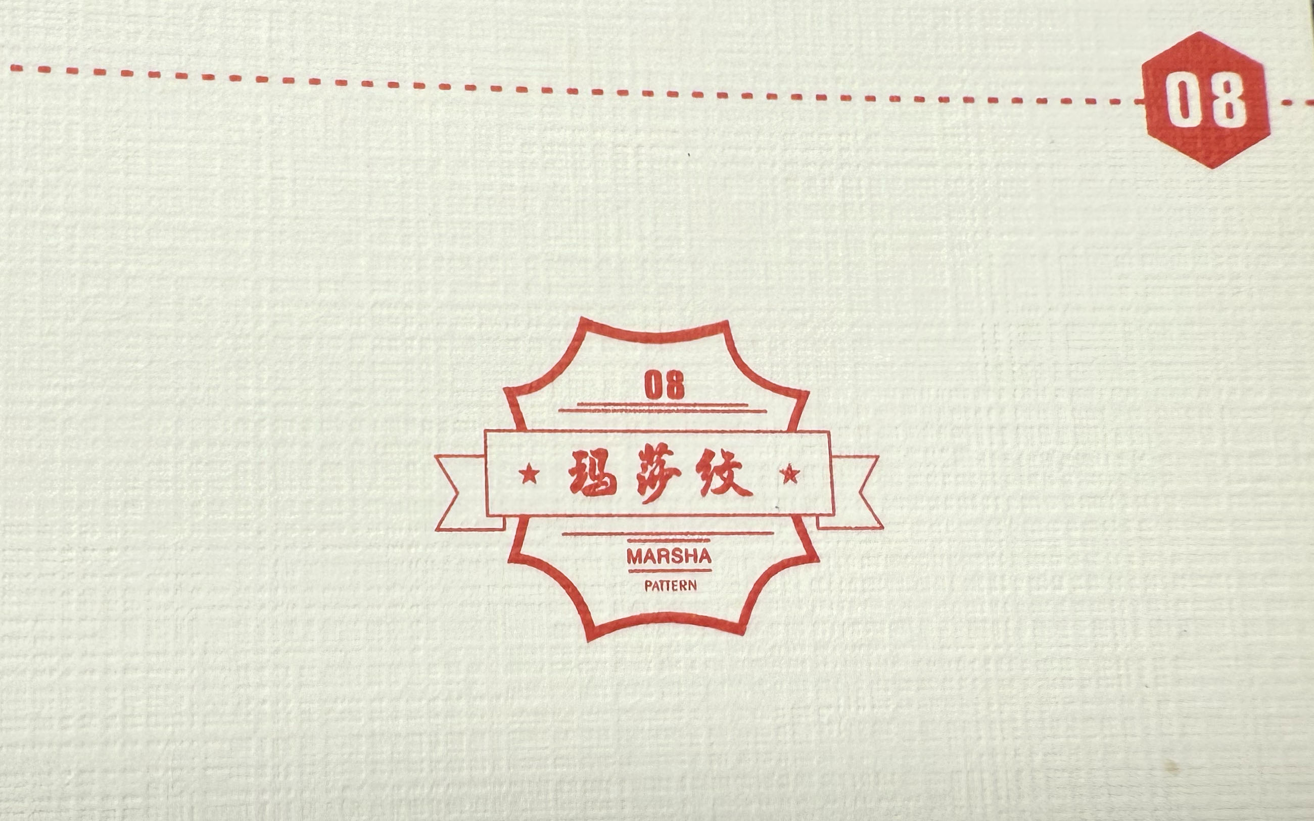 玛莎纹
