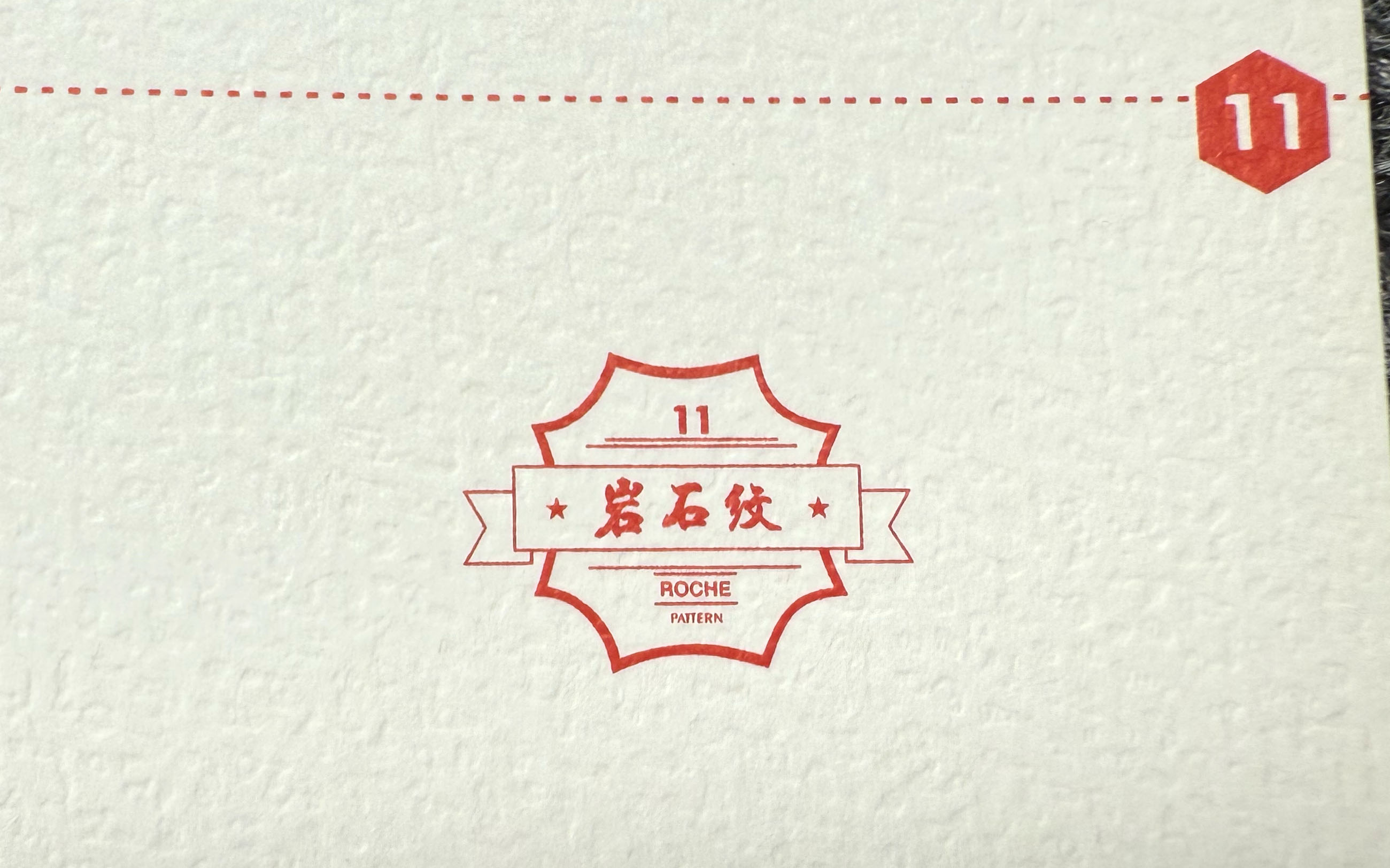 岩石纹