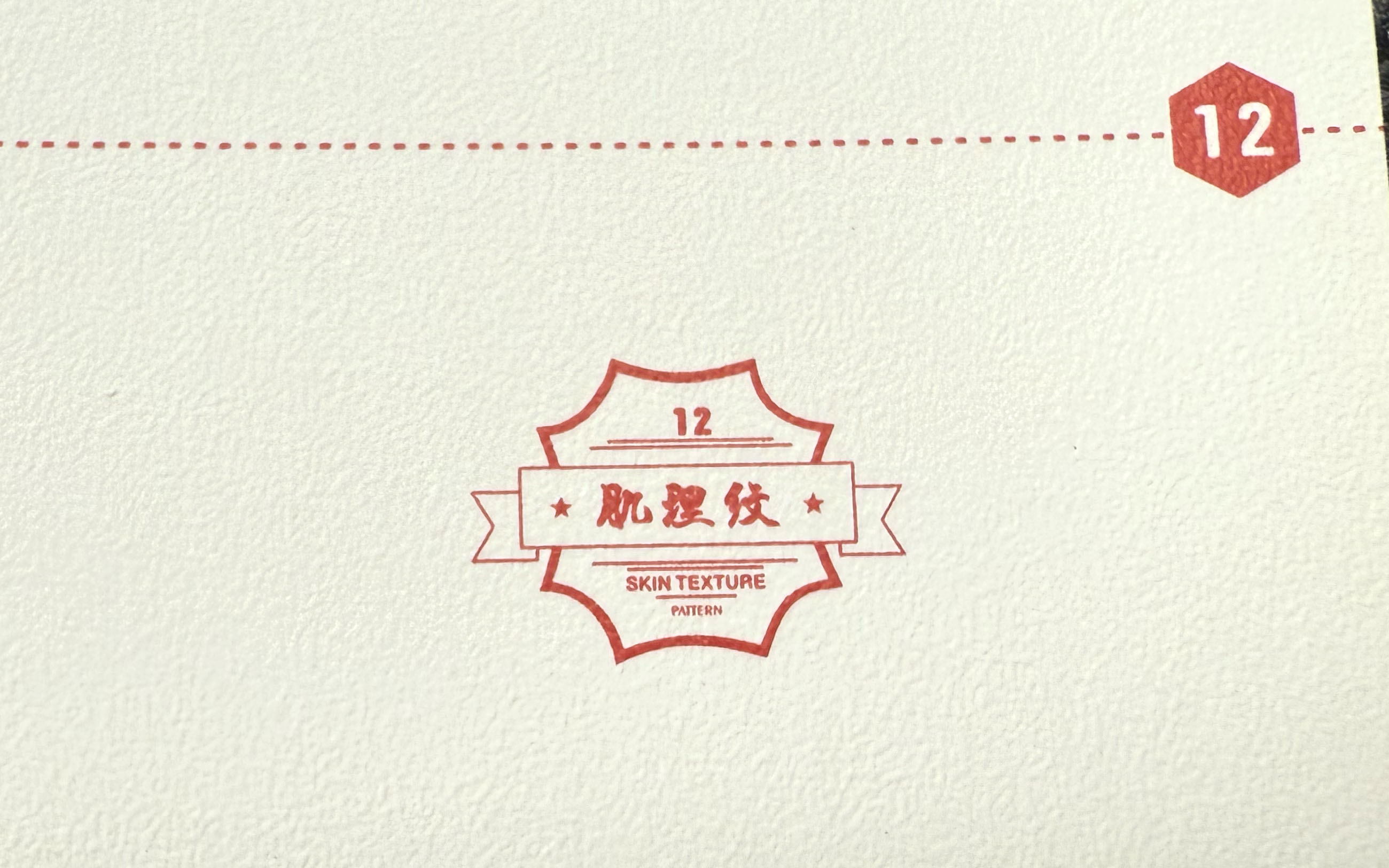 肌理纹