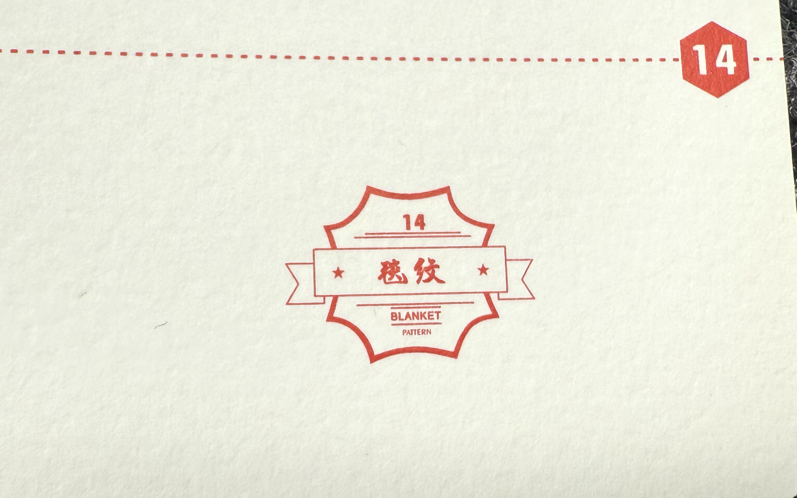 毯纹