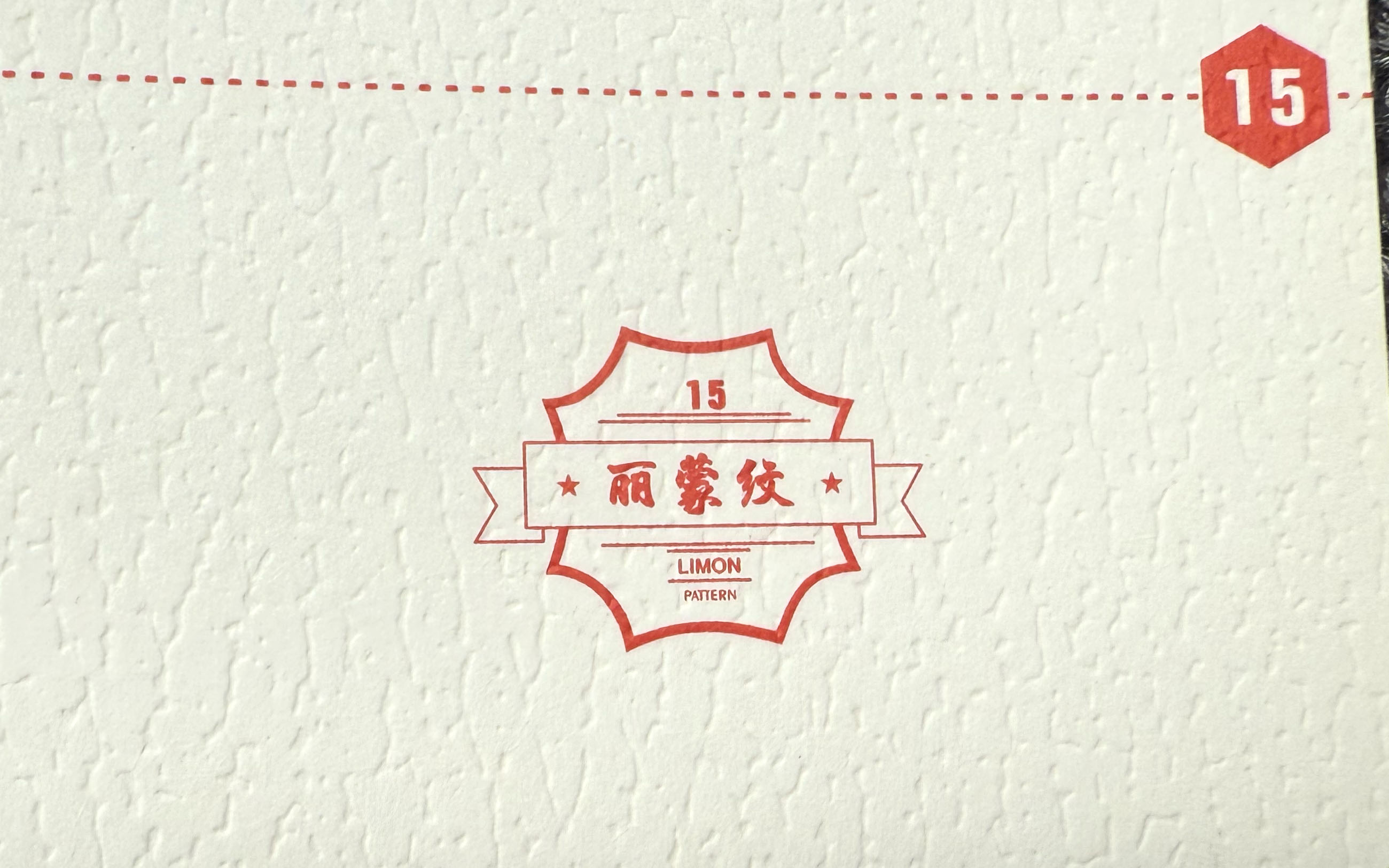 丽蒙纹