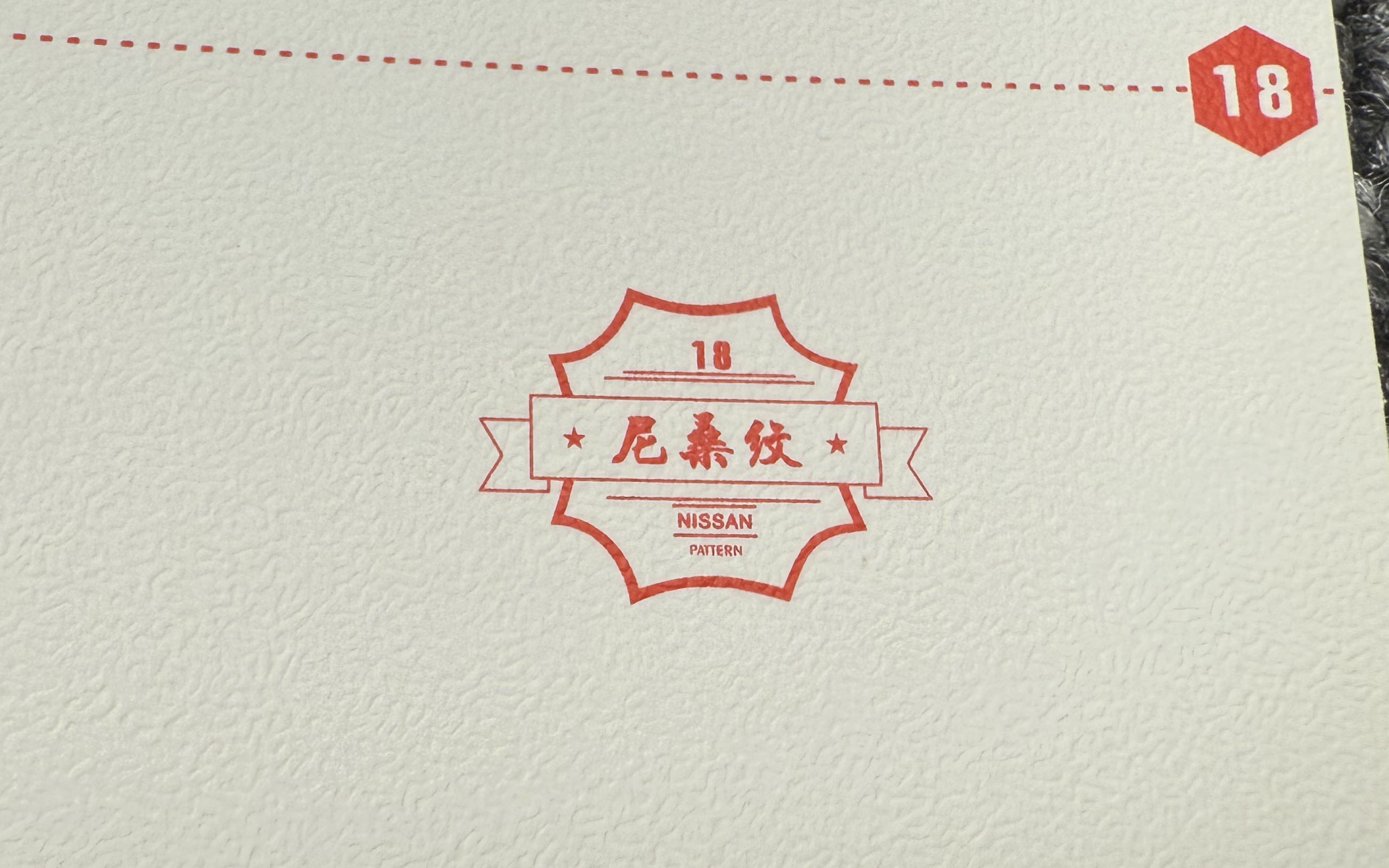 尼桑纹