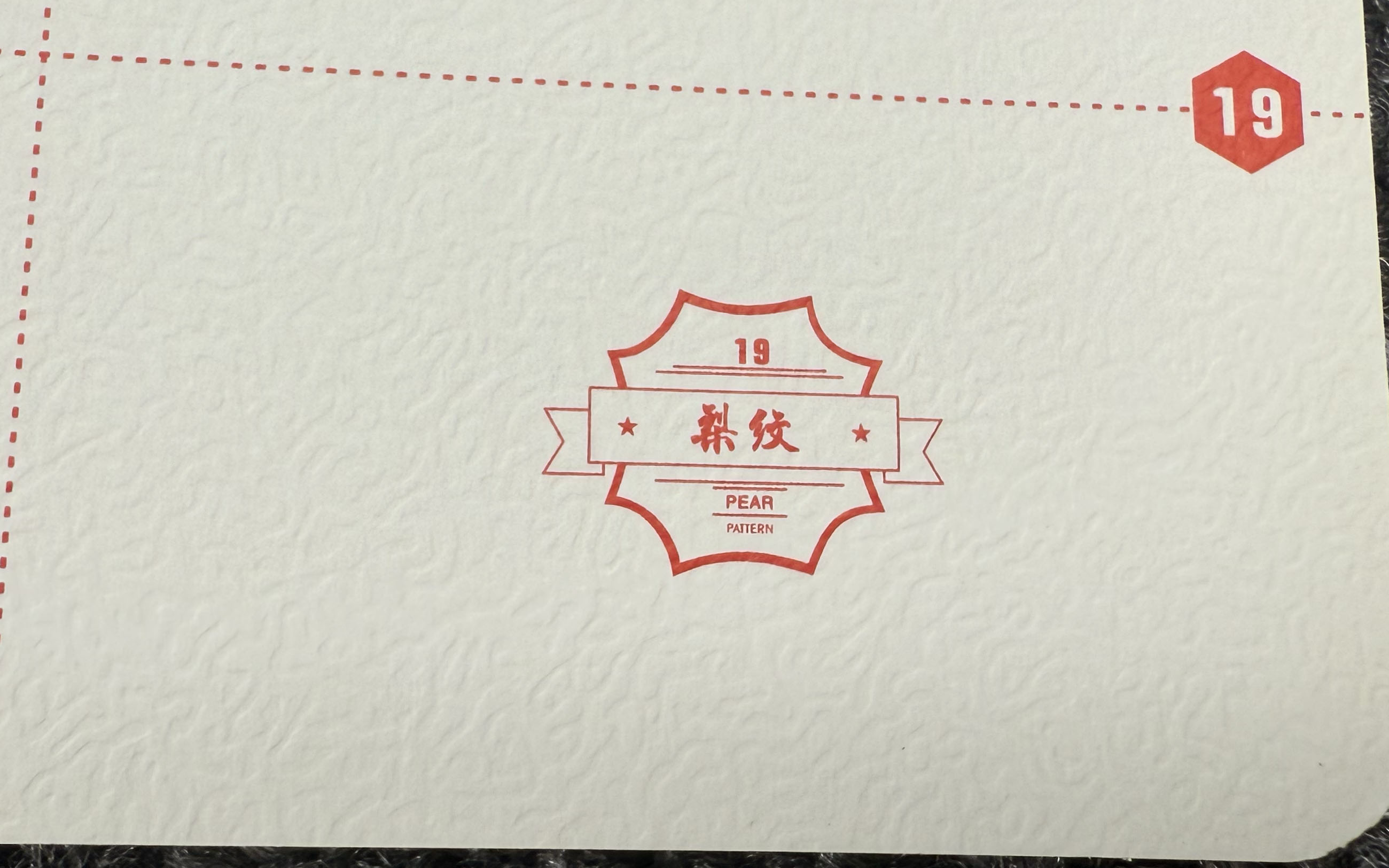 梨纹
