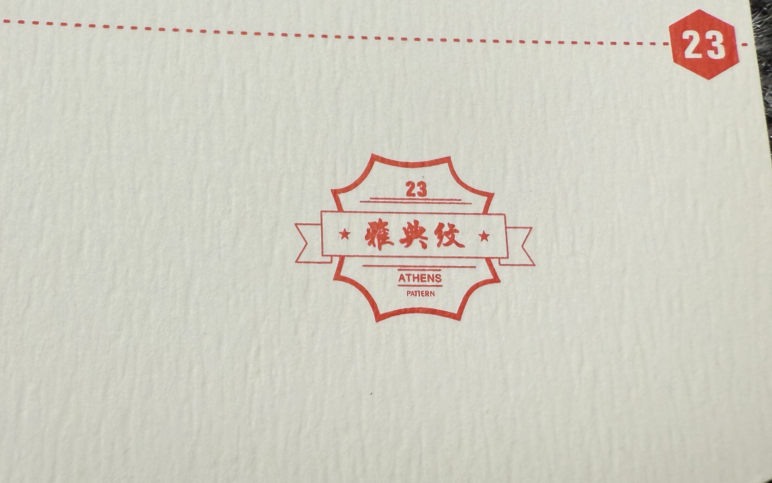 雅典纹