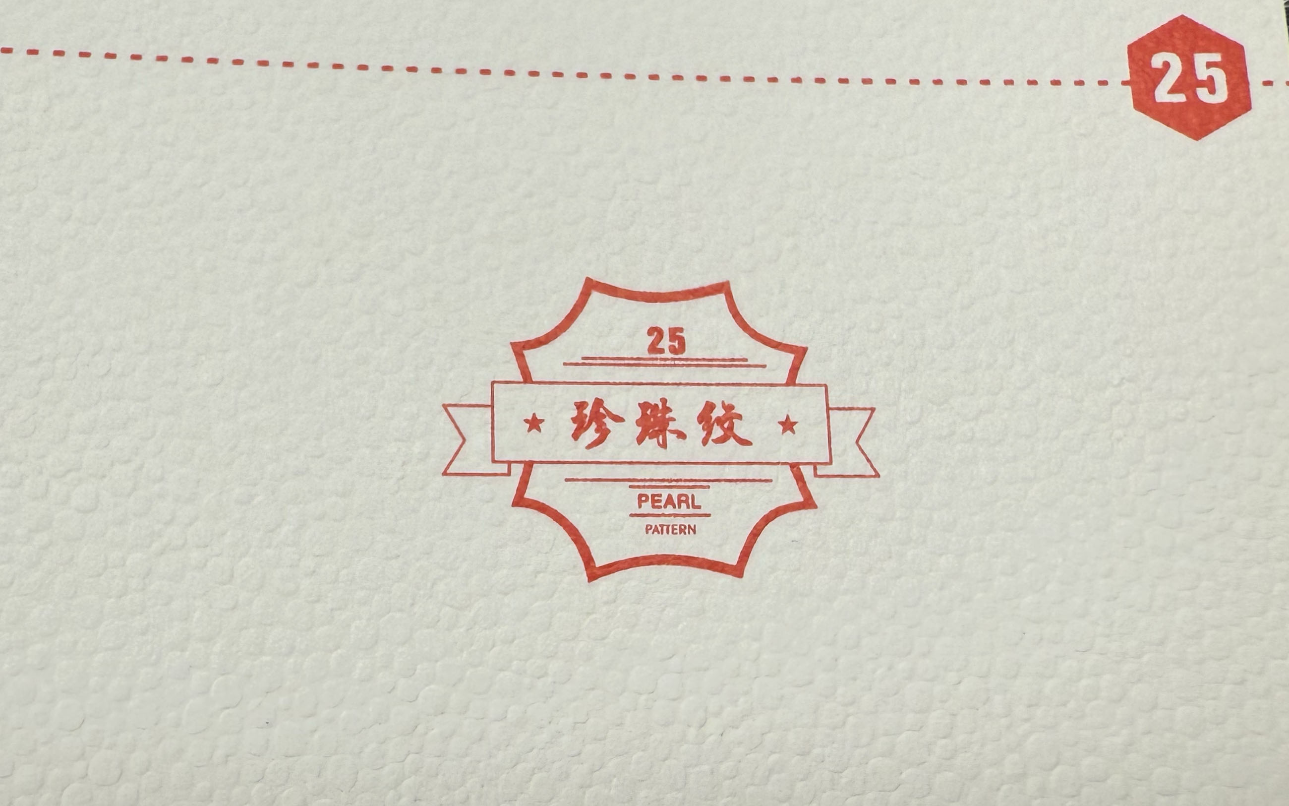 珍铢纹