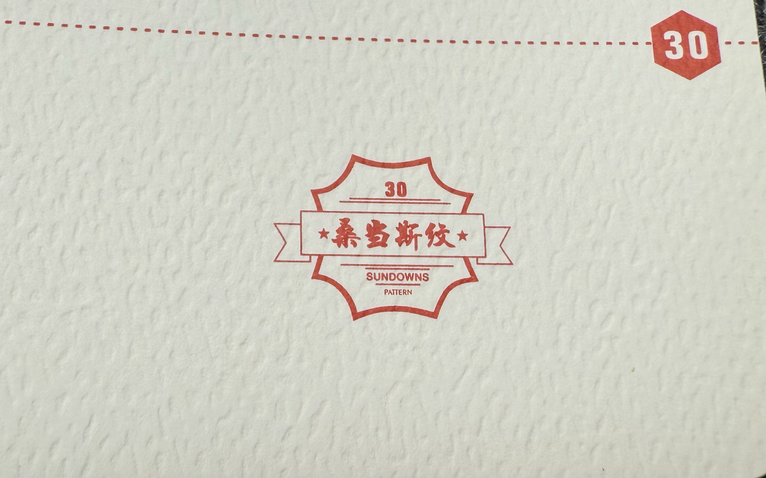 桑当斯纹