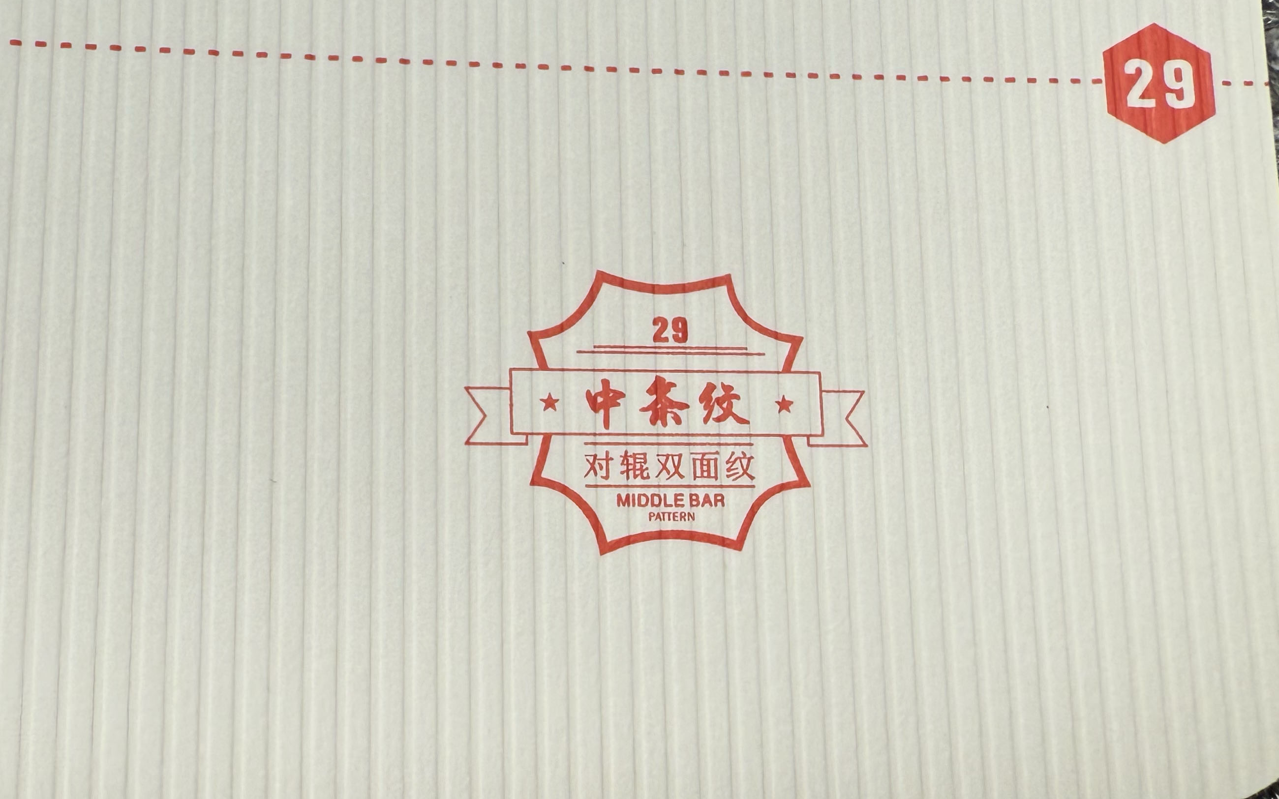中条纹