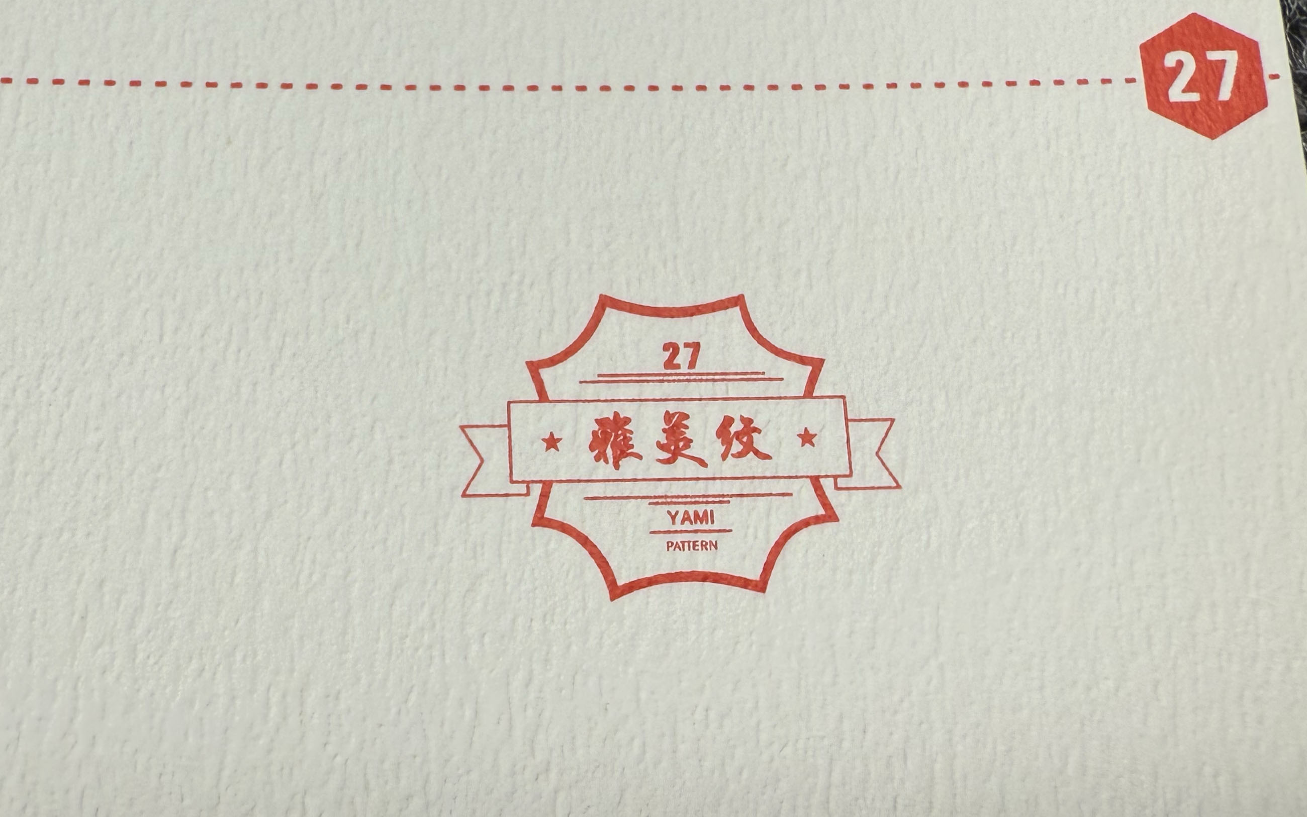 雅美纹