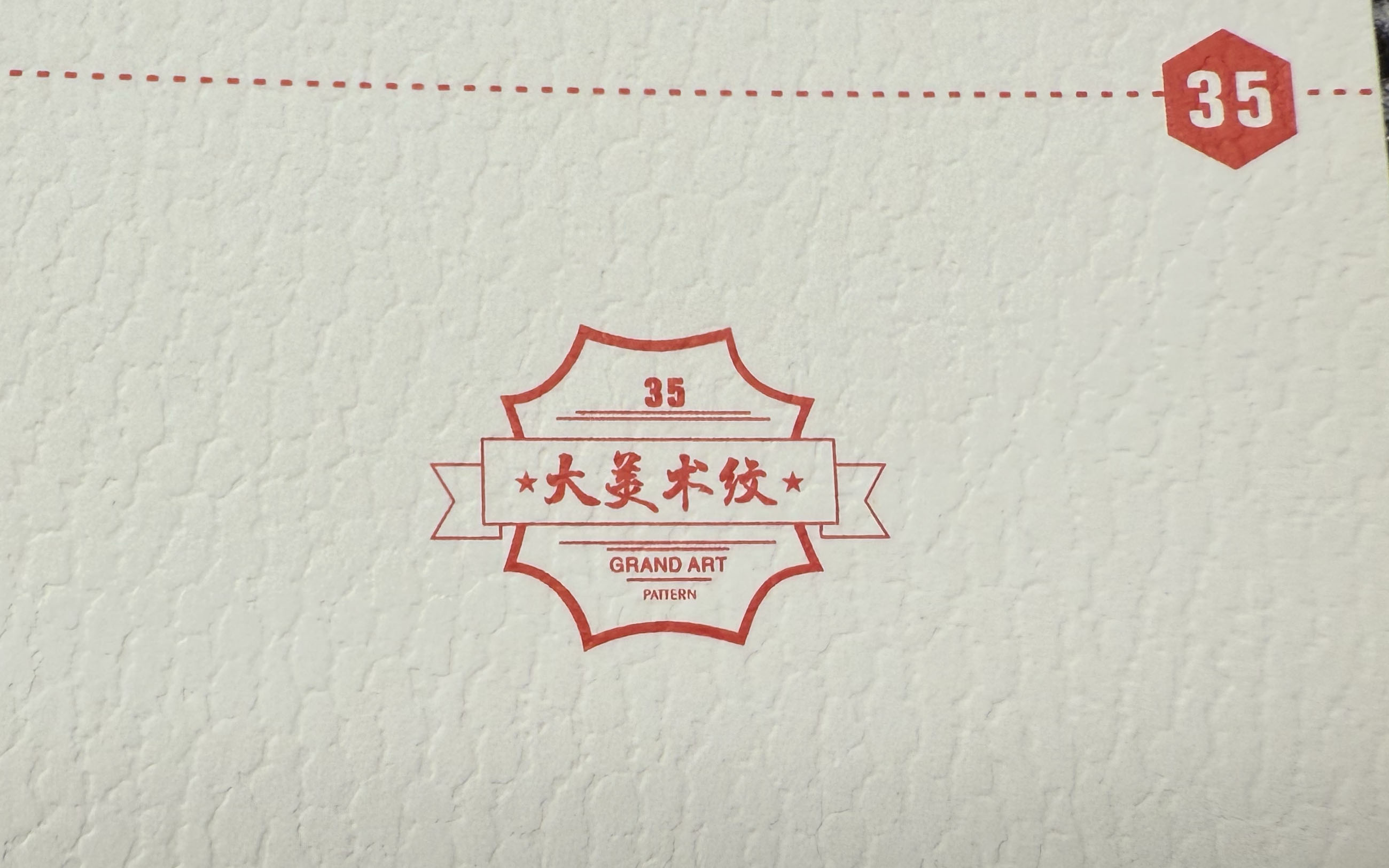 大美术纹