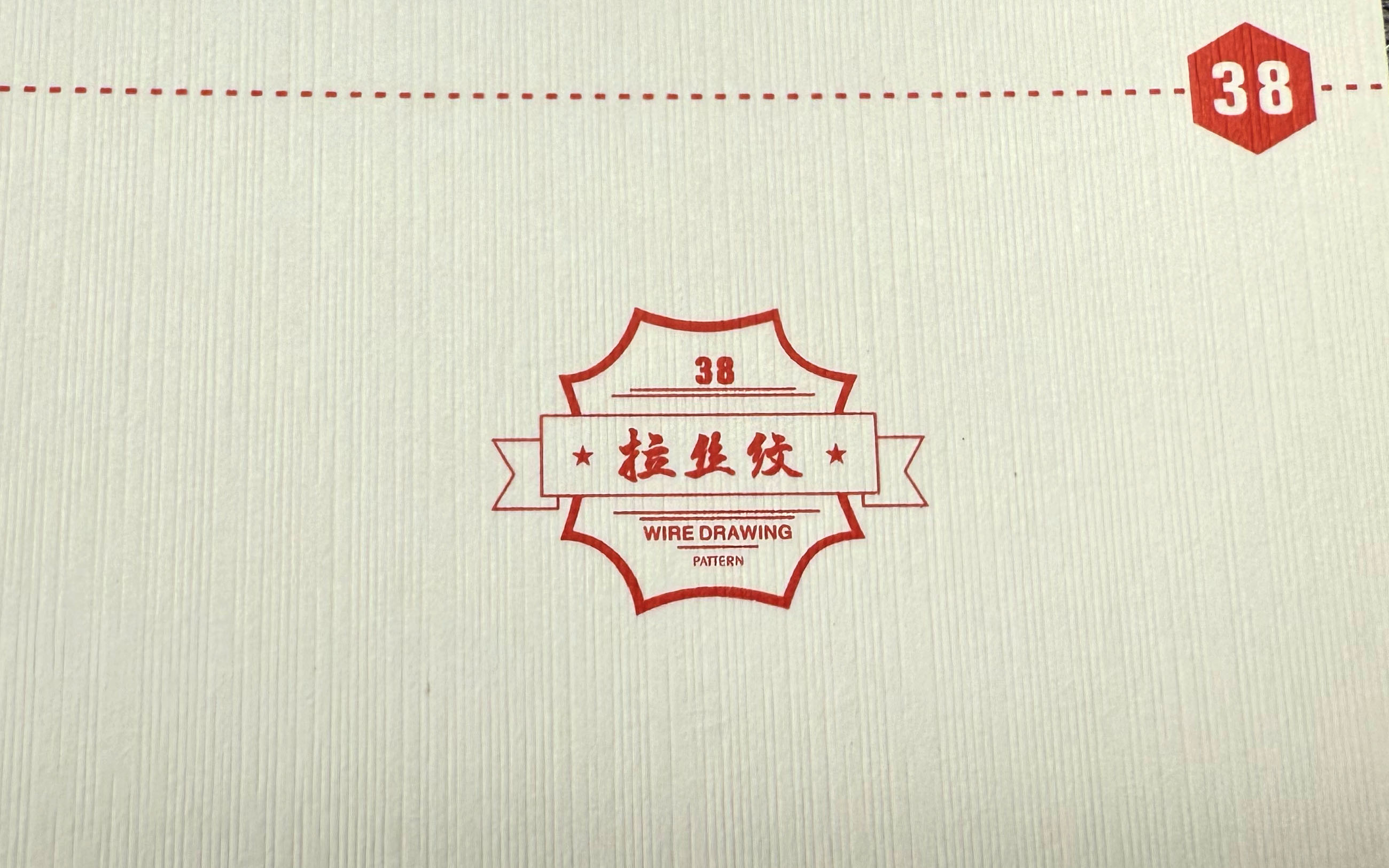 拉丝纹