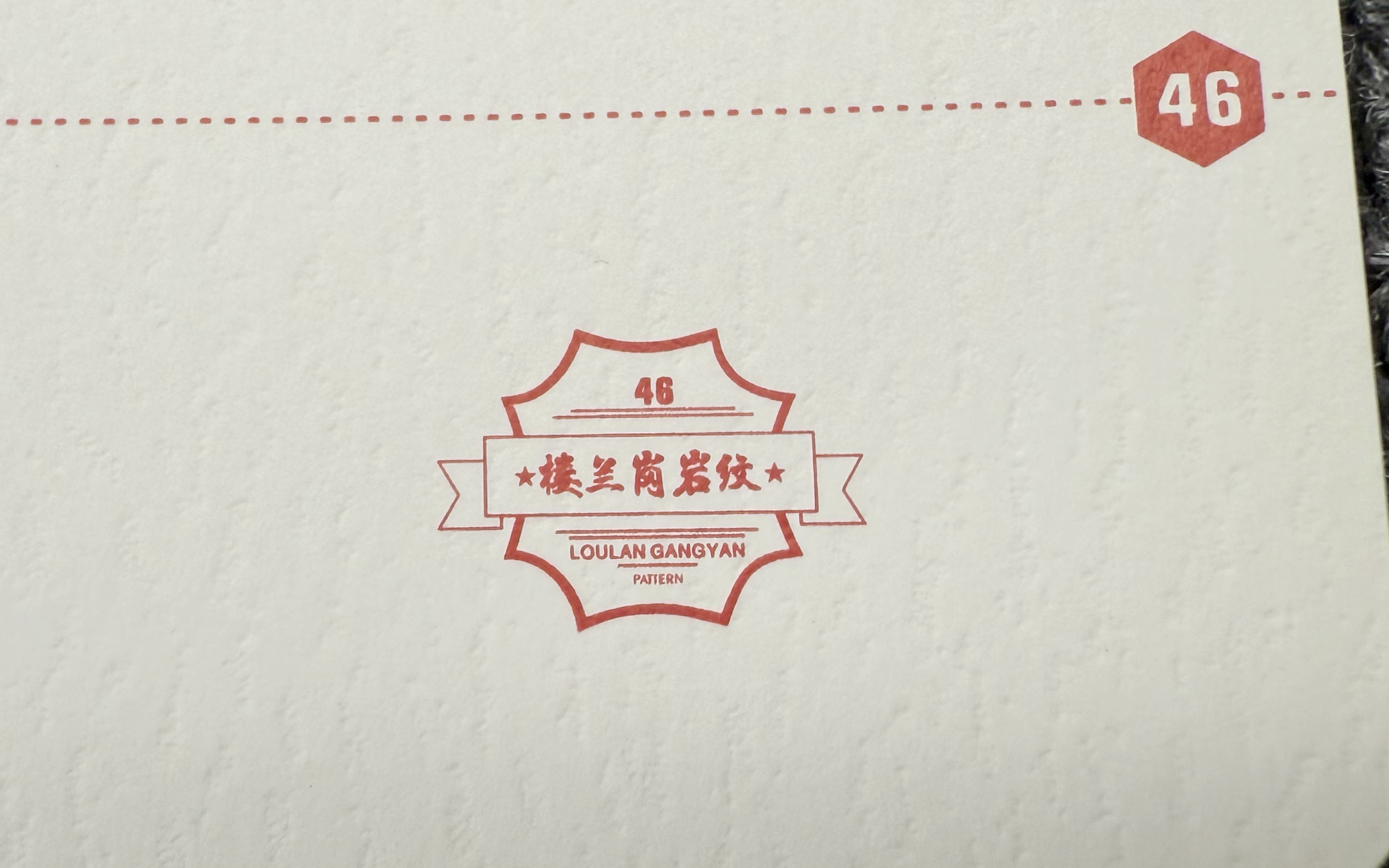 楼兰岗岩纹