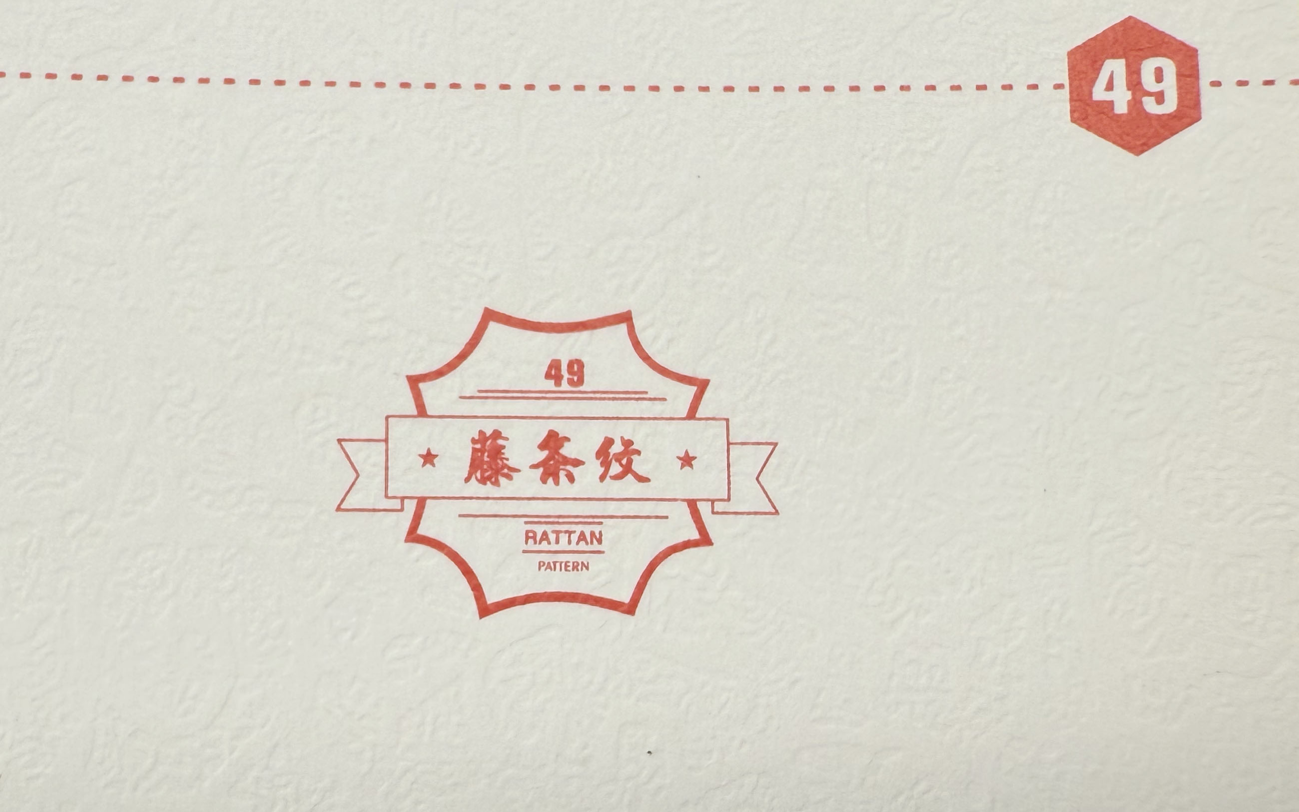 藤条纹