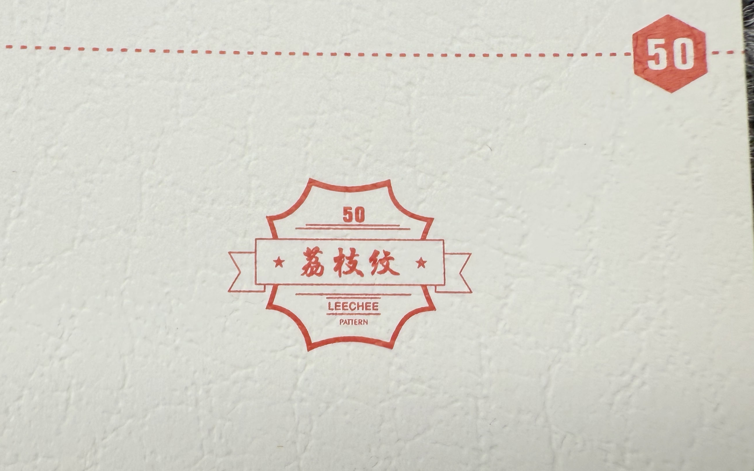 荔枝纹
