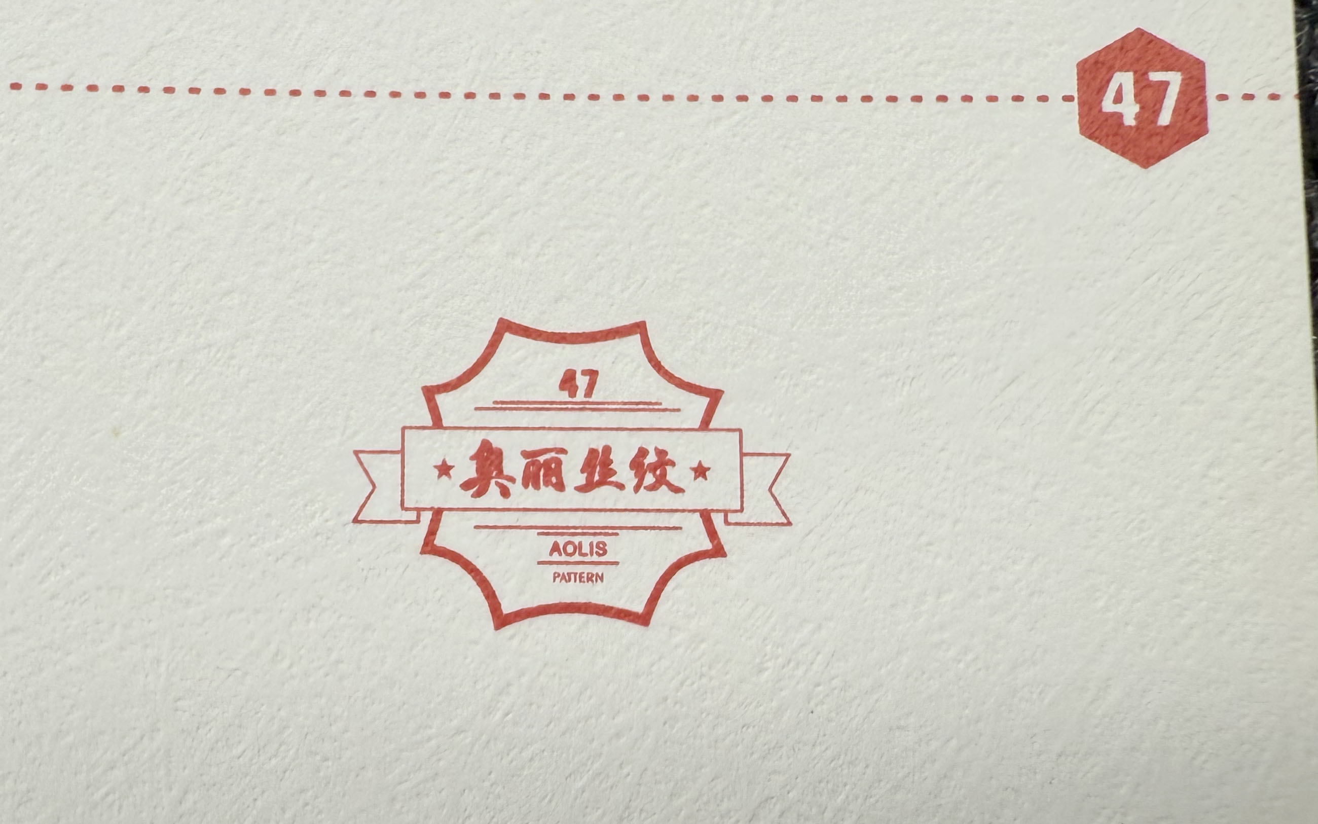 奥丽丝纹