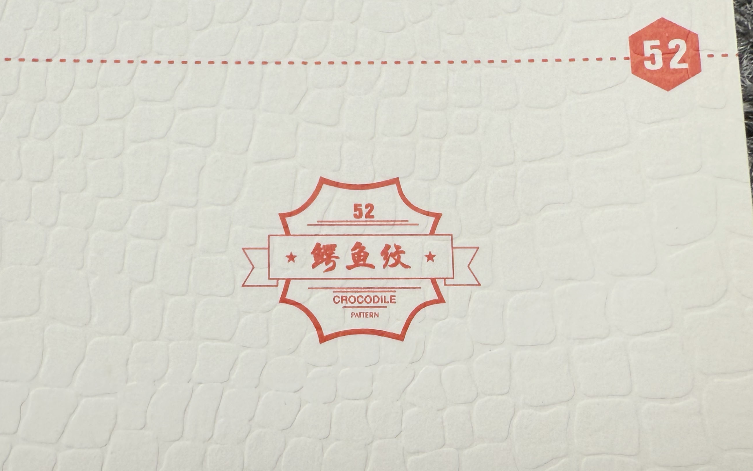 鳄鱼纹