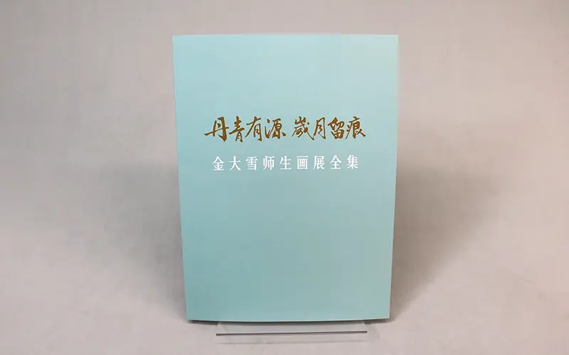 金大雪师生画展集印刷