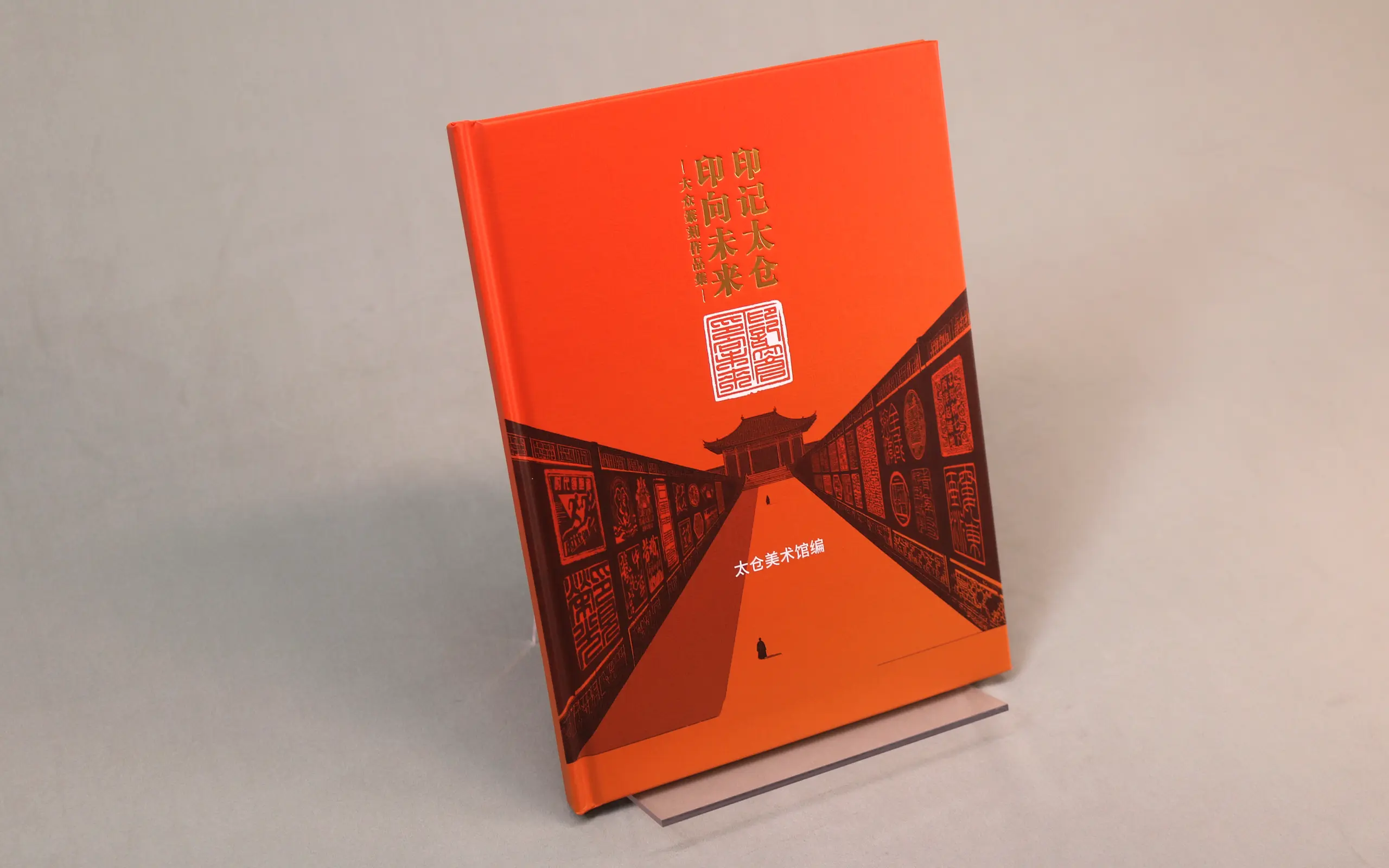 篆刻作品精装画册